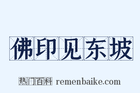 佛印见东坡是什么意思的图片